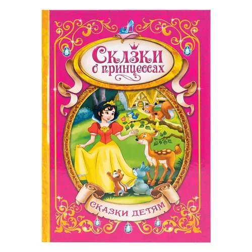Книга детская, "Сказки о принцессах", твердый переплёт, 128 стр., классика, для детей, малышей | Перро Шарль