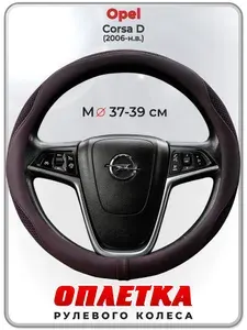 Оплетка (накидка,чехол) на руль для автомобиля Opel Corsa D (Опель Корса Д) 2006-н.в. гг. M(37-39) ткань Ice Silk, кожа PU, текстиль 129