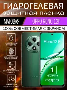 Гидрогелевая пленка для OPPO Reno 12F на экран матовая 1 шт.