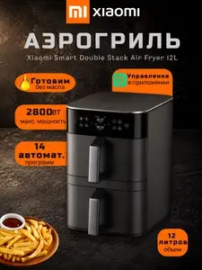 Xiaomi Аэрогриль Xiaomi Dual Zone Air Fryer 12L MAF-DS1201 EU Wi-Fi, Русский язык, управляется через приложение Xiaomi Home, черный