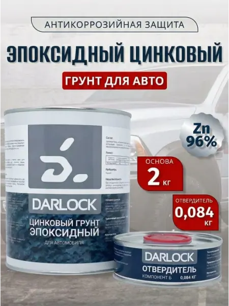 Darlock Грунт эпоксидный цинковый для авто 2 кг
