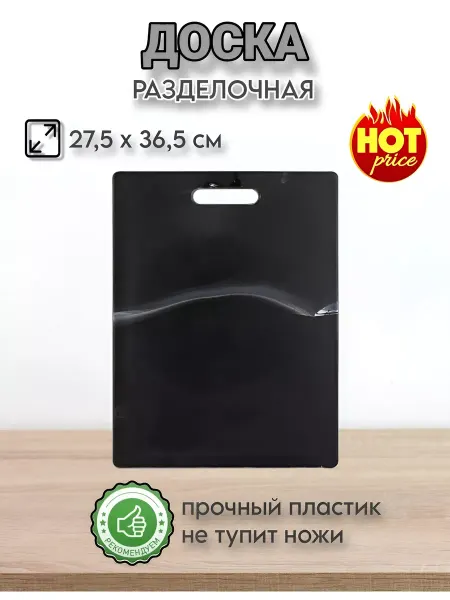 Нужное в дом Доска разделочная пластиковая