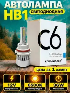 Cветодиодная автомобильная лампа HB1 (9004) P29t серия C6 36W 6500K 12V, бренд KOKO NICOLE (1шт)