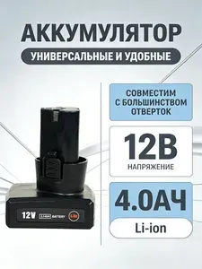 Аккумулятор 12V 4000mAh Li-ion для шуруповерта, универсальный
