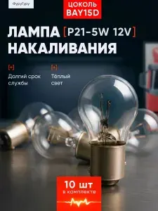 10 шт Лампа автомобильная 12V P21/5W BAY15D / Лампа накаливания для стоп-сигнала, заднего хода, габаритов, ПТФ