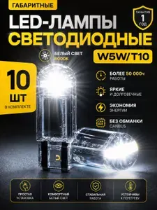 Лампочка W5W светодиодная T10, лампа габаритная автомобильная 12V, набор 10 шт