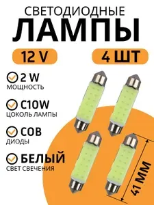 Лампа автомобильная светодиодная NG T11; C10W; 41мм; 2Вт; 12В. 4шт LED (COB12)