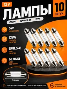 Лампа автомобильная C5W; 36мм 12В 5Вт; NG; 10шт