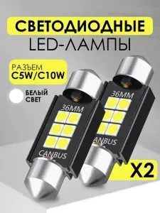 Автомобильная светодиодная лампа C5W (36мм) LED для подсветки салона, багажника, номерного знака (12В) свет белый, 2 шт