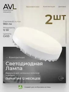 Лампа светодиодная GX53 12Вт 4000К таблетка, AVL, нейтральный белый свет, комплект 2 штуки