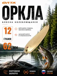 Блесна на щуку колеблющаяся ОРКЛА Олта (матовое золото, 12г)