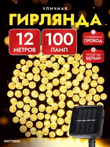 Гирлянда уличная 12м на солнечной батарее светодиодная, Нить