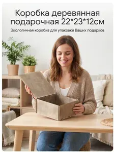 Коробка деревянная подарочная 22*23*12см