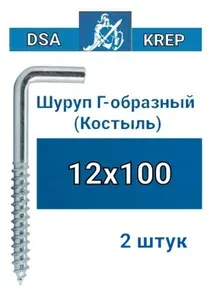 Шуруп Г-образный костыль 12х100 мм, 2 шт