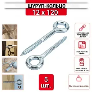 Шуруп-кольцо 12х120 для строительных лесов, нержавеющий (цинк), 5 шт.
