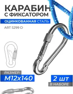 Карабин универсальный с фиксатором 12Х140 оцинкованная сталь DIN 5299 D, блистер 2 штуки