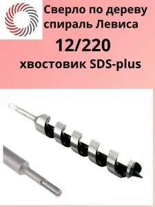 Сверло "спираль Левиса" по дереву "12х220" с хвостовиком SDS-plus "PLEXPART"
