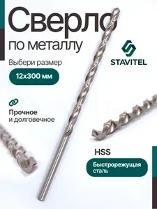 Сверла по металлу удлиненные 12х300 мм 1шт.