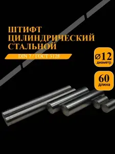 Штифт цилиндрический стальной DIN 7/ГОСТ 3128 12х60, 6 шт