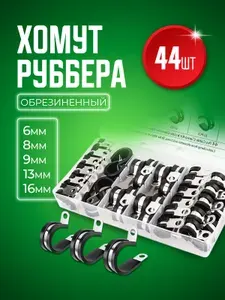 Хомут обжимной металлический обрезиненный Руббер. Набор 5 размеров 44 штуки 6, 8, 9, 13,16 мм, оцинкованный для крепления шланга и труб, в пластиковом кейсе