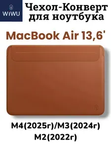 Чехол для MacBook Air 13,6' M4,M3,M2(2022-2025г)/ Чехол-конверт для Макбука Wiwu Skin Pro 2 тонкий с магнитной застёжкой, коричневый