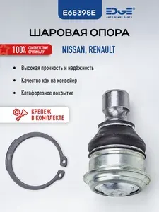 Шарнир шаровой подвески передний НИССАН КАШКАЙ 2 (13 н. в), NISSAN QASHQAI II, E65395E