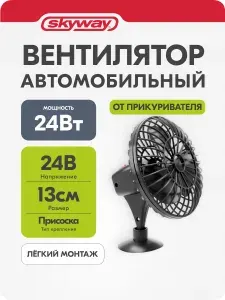 Вентилятор автомобильный 24В от прикуривателя 13 см на присоске