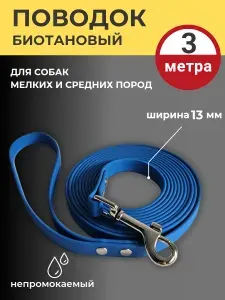 Поводок биотановый для собак, 3 метра, 13 мм ширина, Синий, для мелких и средних пород