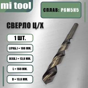 Сверло 13,8 мм ц/х по металлу Р6М5К5