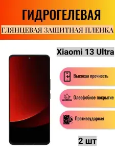 Комплект 2 шт. Глянцевая гидрогелевая защитная пленка на экран телефона Xiaomi 13 Ultra / Гидрогелевая пленка для Ксиоми 13 Ультра