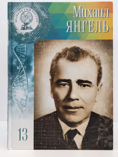 Великие умы России. Том 13. Михаил Янгель | Сарычева Анастасия Максимовна | Книга б/у