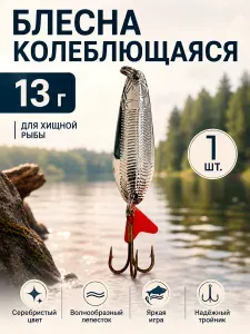 Блесна колеблющаяся 13 г серебристая с тройником, рыболовная колебалка для щуки и хищной рыбы 1 шт