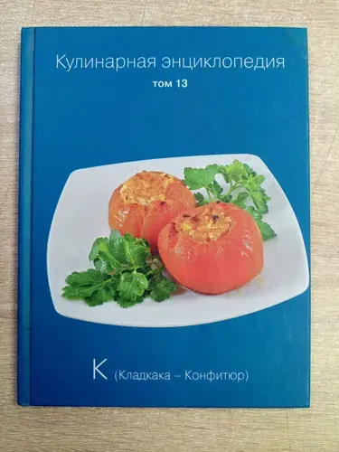 Кулинарная энциклопедия. Том 13. Книга б/у | Книга б/у
