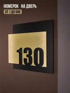 Цифры на дверь квартиры, табличка самоклеящаяся номер 130, 15х12см, царапанное золото