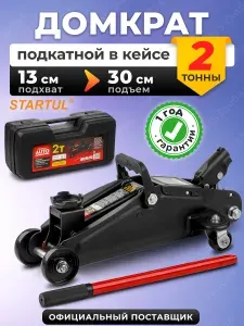 Домкрат автомобильный подкатной 2 т STARTUL Auto, 130-300 мм, с кейсом (ST8014-03)