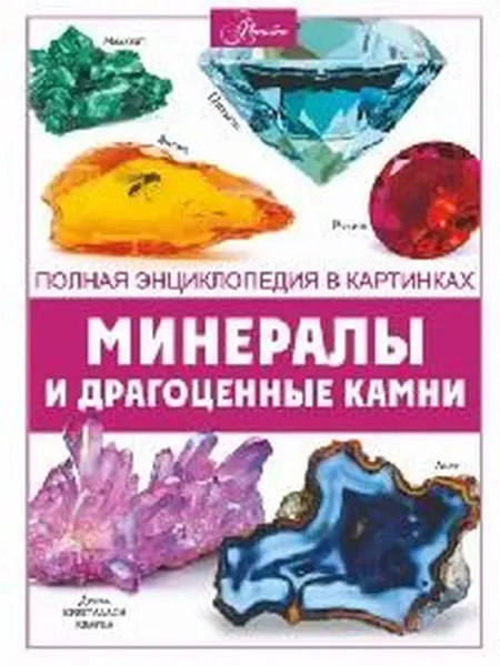 Книжный дом РФ Минералы и драгоценные камни