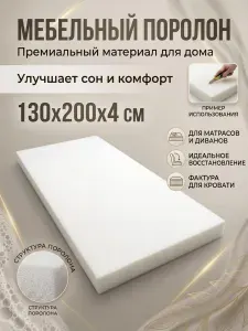 Поролон мебельный 4 см мягкий лист 130x200 см, плотность 18 кг/м3, для ремонта мебели и матрасов