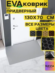 Коврик придверный в прихожую 130х70 см, Сота Серый