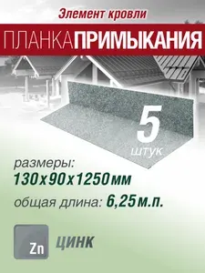 Планка примыкания/пристенная 130х90х1250мм 5 шт оцинкованная