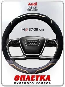 Оплетка (накидка,чехол) на руль для автомобиля Audi A6 C6 (Ауди А6 с6) 2004-2011 гг. M(37-39) ткань Ice Silk, текстиль 131