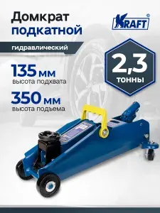 Домкрат автомобильный подкатной KRAFT, 2.3т гидравлический, 135-350 мм