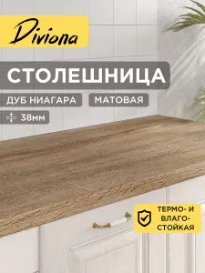 Столешница 135х70х3,8 см / 1350х700х38 мм Дуб Ниагара, для кухни, кухонного гарнитура, кромка в цвет, Diviona