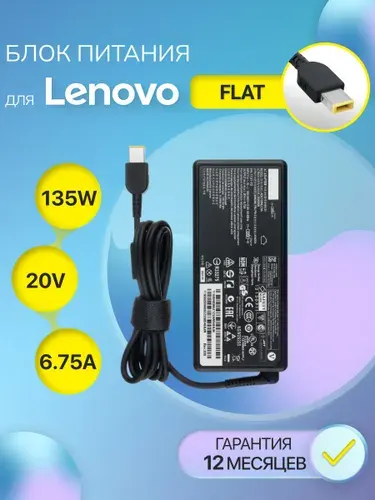 Блок питания для ноутбука Lenovo 20V 6.75A 135W (штекер Flat,прямоугольный разъем)