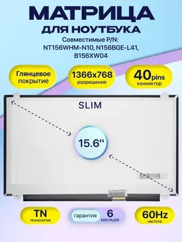 Матрица для ноутбука 15.6", 40 pins, SLIM, 1366x768, NT156WHM-N10, N156BGE-L41, B156XW04, LED, Глянцевая.
