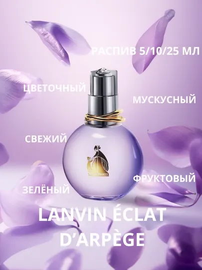 Женские духи Lanvin Éclat d’Arpège
