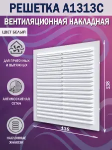 A1313C Решетка вентиляционная 138х138 мм (14х14 см) пластиковая, с сеткой, белая