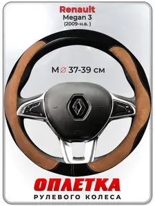 Оплетка (накидка,чехол) на руль для автомобиля Renault Megan 3 (Рено Меган 3) 2009-н.в. гг. M(37-39) искусственная замша 139