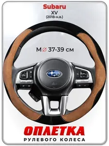 Оплетка (накидка,чехол) на руль для автомобиля Subaru XV (Субару ХВ) 2018-н.в. гг. M(37-39) искусственная замша 139