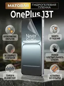 Гидрогелевая матовая защитная пленка на OnePlus 13T