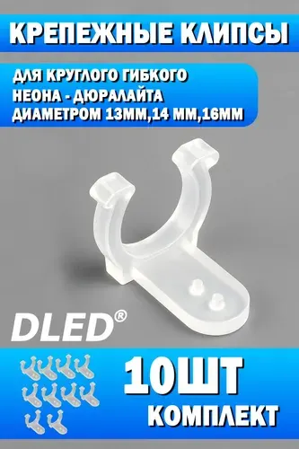 Крепления для круглого гибкого неона - дюралайта диаметром 13мм,14 мм,16мм (10 штук)